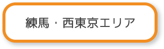 練馬・西東京エリア