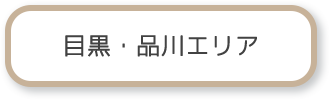 目黒・品川エリア