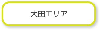 太田エリア