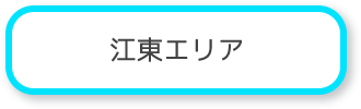 江東エリア