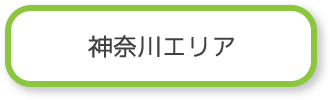 神奈川エリア