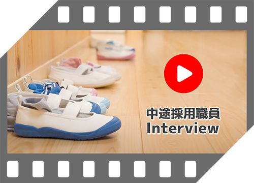 中途採用職員Interview